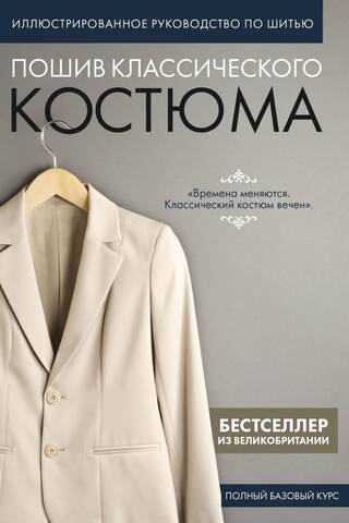 Sewing a Classic Suit: A Complete Basic Course. Illustrated Sewing Guide