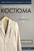 Пошив классического костюма. Полный базовый курс. Иллюстрированное руководство по шитью