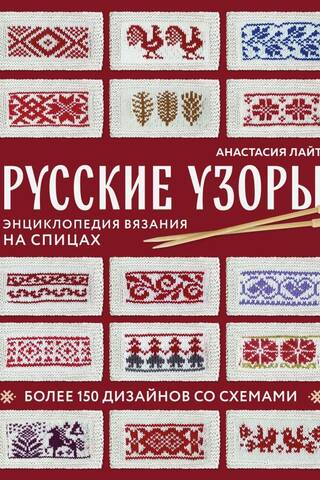 Russian Patterns. Over 150 Designs with Diagrams. Knitting Encyclopedia.