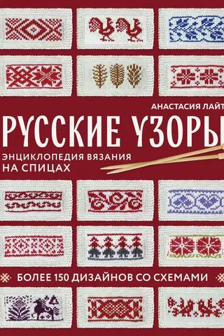 Russian Patterns. Over 150 Designs with Diagrams. Knitting Encyclopedia.