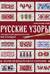 Русские узоры. Более 150 дизайнов со схемами. Энциклопедия вязания на спицах