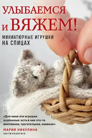 Let's smile and knit! Miniature knitting toys