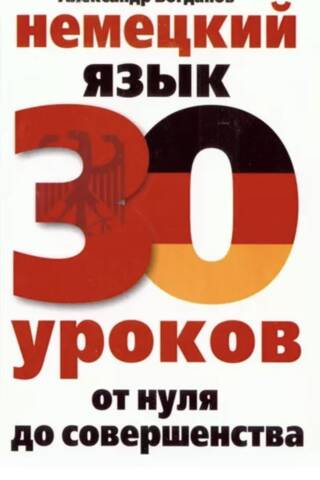 Немецкий язык. 30 уроков. От нуля до совершенства
