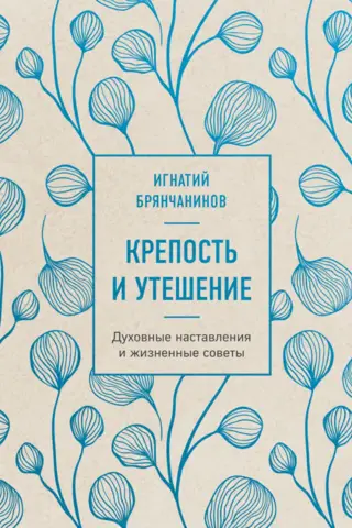 Крепость и утешение. Духовные наставления и жизненные советы