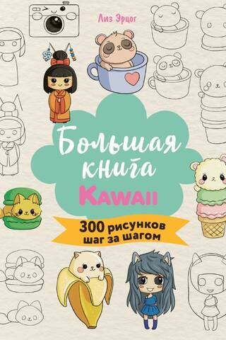 Большая книга KAWAII. 300 рисунков шаг за шагом