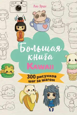 Большая книга KAWAII. 300 рисунков шаг за шагом