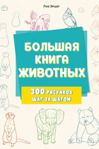 Большая книга животных. 300 рисунков шаг за шагом