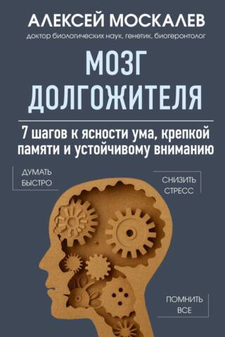 The Longevity Brain: 7 Steps to Mental Clarity, Strong Memory, and Sustained Attention