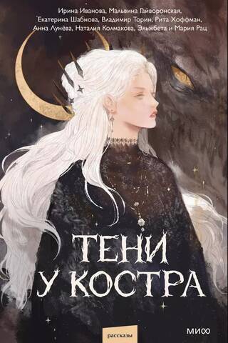 Тени у костра