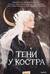 Тени у костра