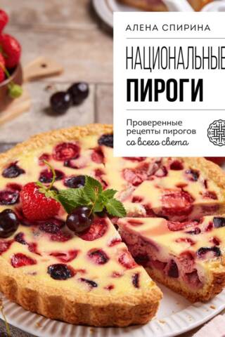 Национальные пироги. Проверенные рецепты пирогов со всего света