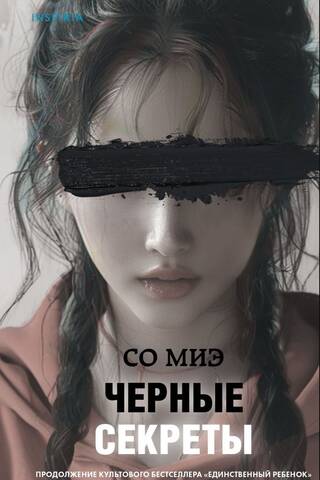 Черные секреты