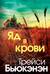 Яд в крови