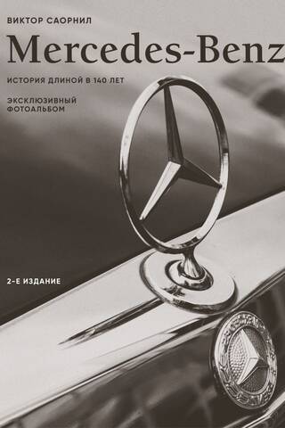 Mercedes-Benz. Ekskluzīvs fotoalbums. 140 gadu vēsture