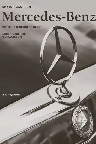 Mercedes-Benz. Exclusive Photo Album. A 140-Year History