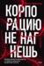 Корпорацию не нагнешь