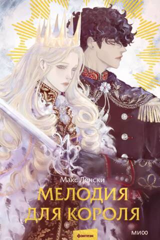 Melody for the King