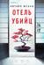 Отель убийц