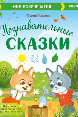 Познавательные сказки. Мир вокруг меня