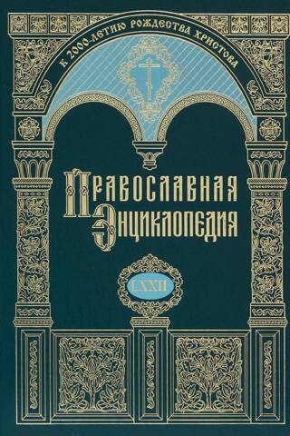 Orthodox Encyclopedia. Volume LXXII