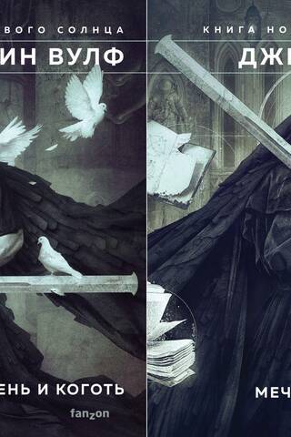 The Book of the New Sun. In 2 volumes. Volume 1: Shadow and Claw. Volume 2: Sword and Citadel.