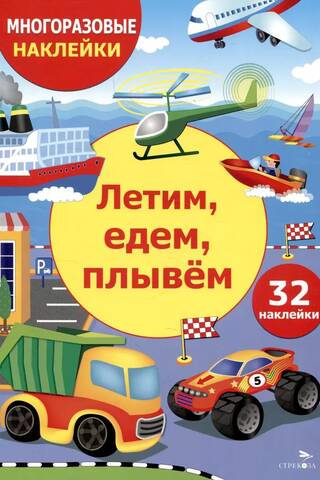 Reusable stickers. Fly, drive, swim.