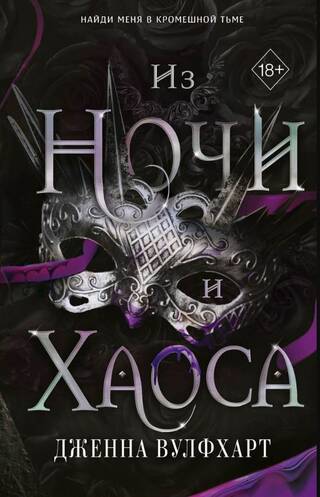 Из Ночи и Хаоса