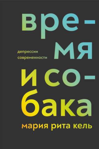 Время и собака. Депрессии современности