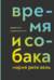 Время и собака. Депрессии современности