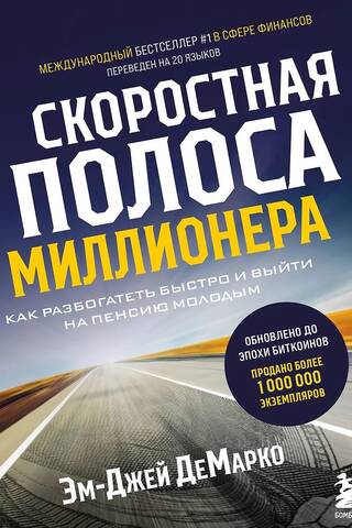 Скоростная полоса миллионера. Как разбогатеть быстро и выйти на пенсию молодым