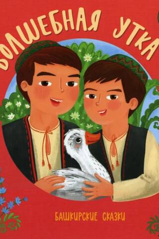 The Magic Duck. Bashkir Fairy Tales