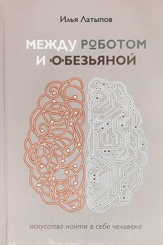 Между роботом и обезьяной: искусство найти в себе человека