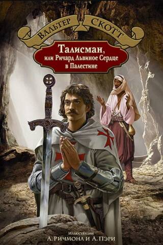The Talisman, or Richard the Lionheart in Palestine
