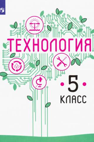 Технология. 5 класс. Учебник