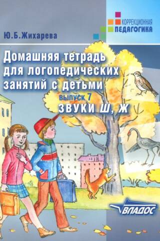Mājasdarbu burtnīca logopēdijas nodarbībām ar bērniem. 7. izdevums. Skaņas Ш, Ж