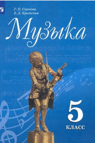 Музыка. 5 класс. Учебник