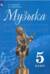 Музыка. 5 класс. Учебник