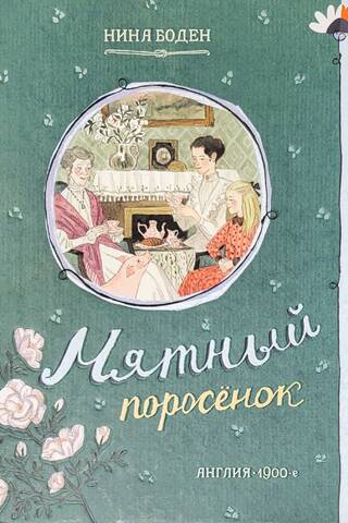 Мятный поросенок