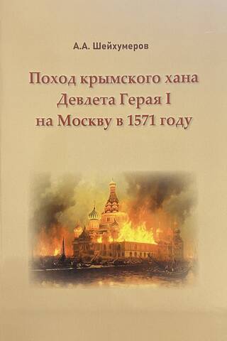 Поход крымского хана Девлета Герая I на Москву в 1571 году