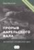 Прорыв Карельского вала