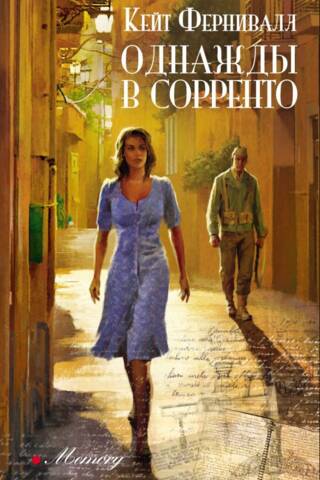Once Upon a Time in Sorrento