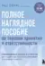 Полное наглядное пособие по терапии принятия и ответственности