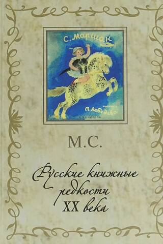 Русские книжные редкости ХХ века. 333 избранные книги