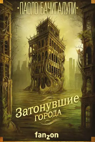 Затонувшие города