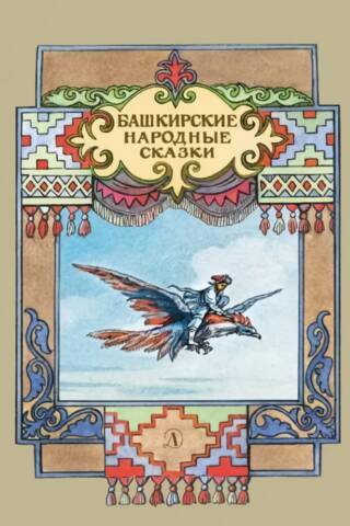 Bashkir folk tales