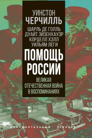 Russia's Aid: The Great Patriotic War in Memories