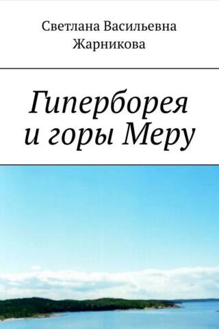 Hiperboreja un Meru kalns