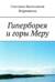 Гиперборея и горы Меру