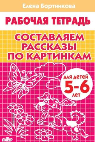 Составляем рассказы по картинкам. Для детей 5-6 лет