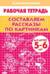 Составляем рассказы по картинкам. Для детей 5-6 лет